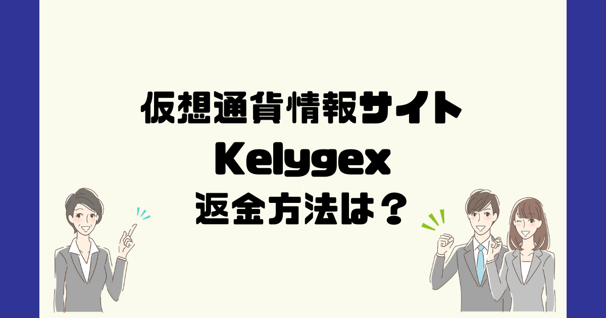Kelygexは悪質な仮想通貨詐欺？返金方法は？